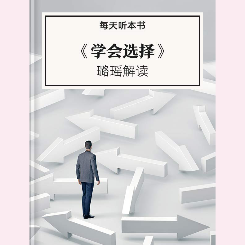 《学会选择》| 1.23 episode artwork