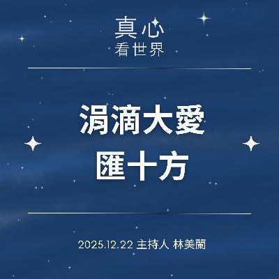【真心看世界】涓滴大愛匯十方1222