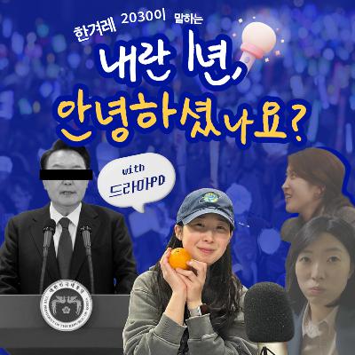 ep20. 내란 1년, 안녕한가요? ep20. 내란 1년, 안녕한가요?