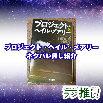 ネタバレ一切無しで『プロジェクト・ヘイル・メアリー』を紹介します【おすすめ本紹介】