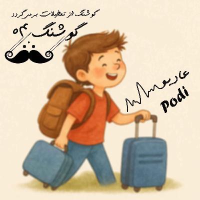 گوشنگ -05