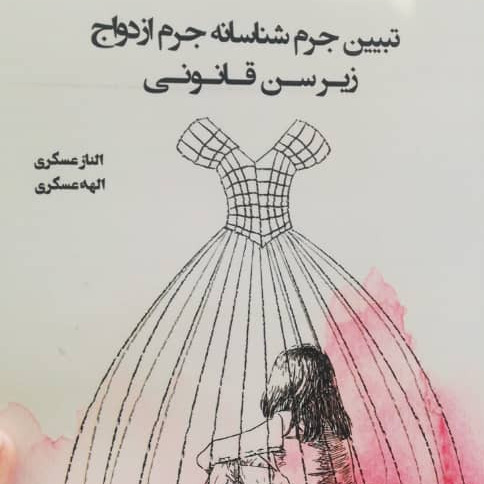 🎈بادکنک دهم: معرفی کتاب با موضوع کودک همسری