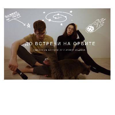 «Do zustrichi na orbiti» pidkast pro astrolohiyu ta znaky zodiaku