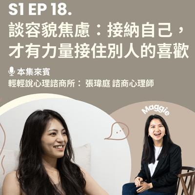 【 輕輕說｜EP18 談容貌焦慮：接納自己，才有力量接住別人的喜歡 】