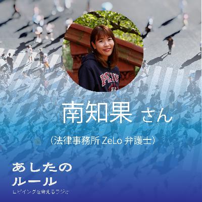 第9回　霞ヶ関での生き延び方　ゲスト：南知果さん（法律事務所Zelo 弁護士）