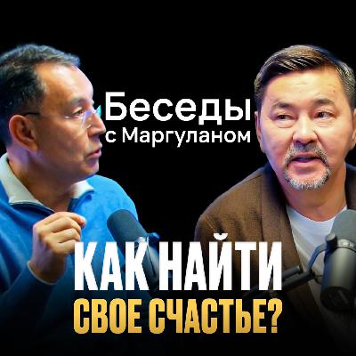 ЧЕСТНЫЙ РАЗГОВОР о СЧАСТЬЕ, ДЕНЬГАХ и СМЫСЛЕ ЖИЗНИ | Беседы с Маргуланом