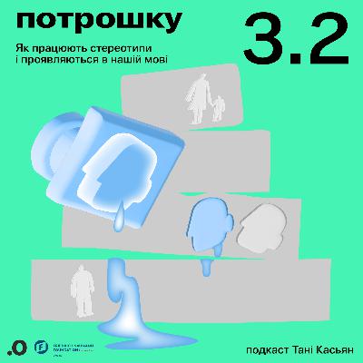 Як працюють і проявляються стереотипи в нашій мові