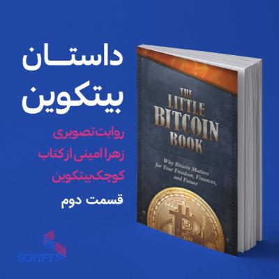 کتاب کوچک بیتکوین پارت دوم: رییس بیت‌کوین کیه؟