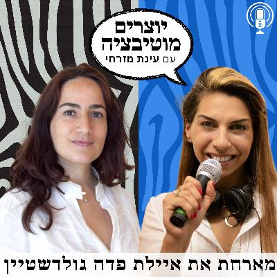 פרק 63 – לשחרר שליטה בצורה חכמה – ימי מבצע עם כלביא | עם איילת פדה גולדשטיין