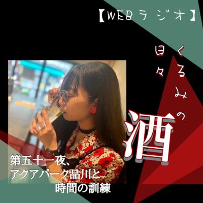 第五十一夜、アクアパーク品川と時間の訓練