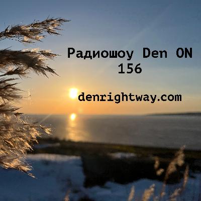 Радиошоу Den ON 156