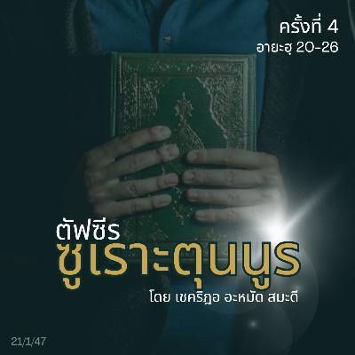 ตัฟซีรซูเราะตุนนูร 4 (อายะฮฺ 20-26)