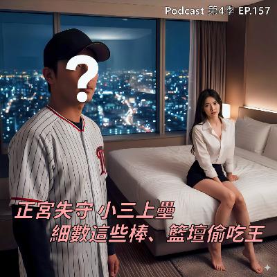 EP.157 正宮失守、小三上壘 VS 三分神準、三秒神射 ! 爆掛球壇偷吃王，運動員真的都難敵誘惑、管不住小頭 !?