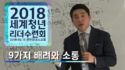 [MP3]2018.02.15 세계청년리더수련회 특강 - 9가지 배려와 소통