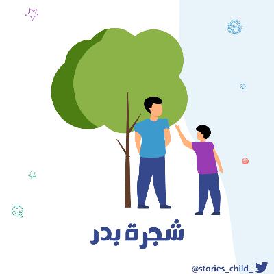 شجرة بدر. شجرة بدر.