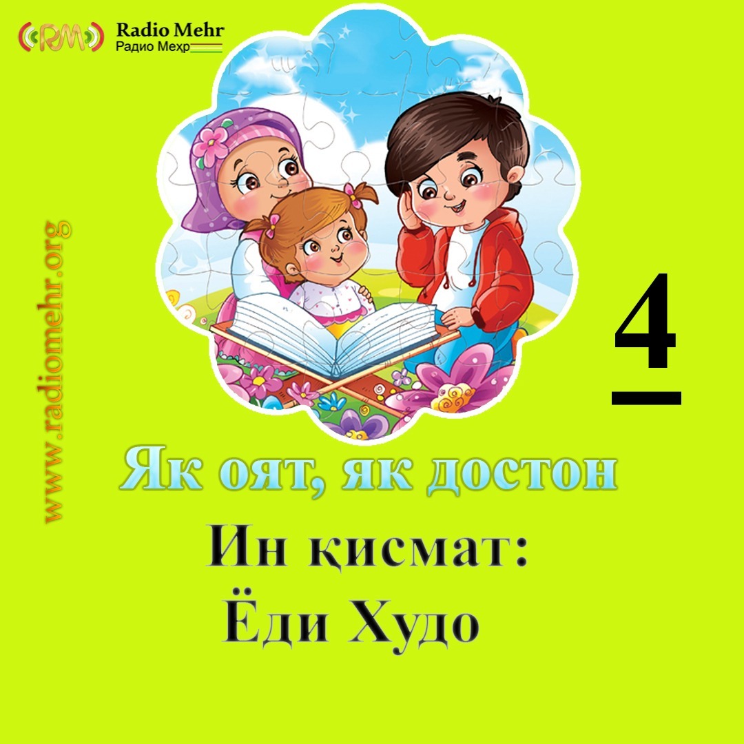 یک آیه یک داستان - Як оят як достон (4)