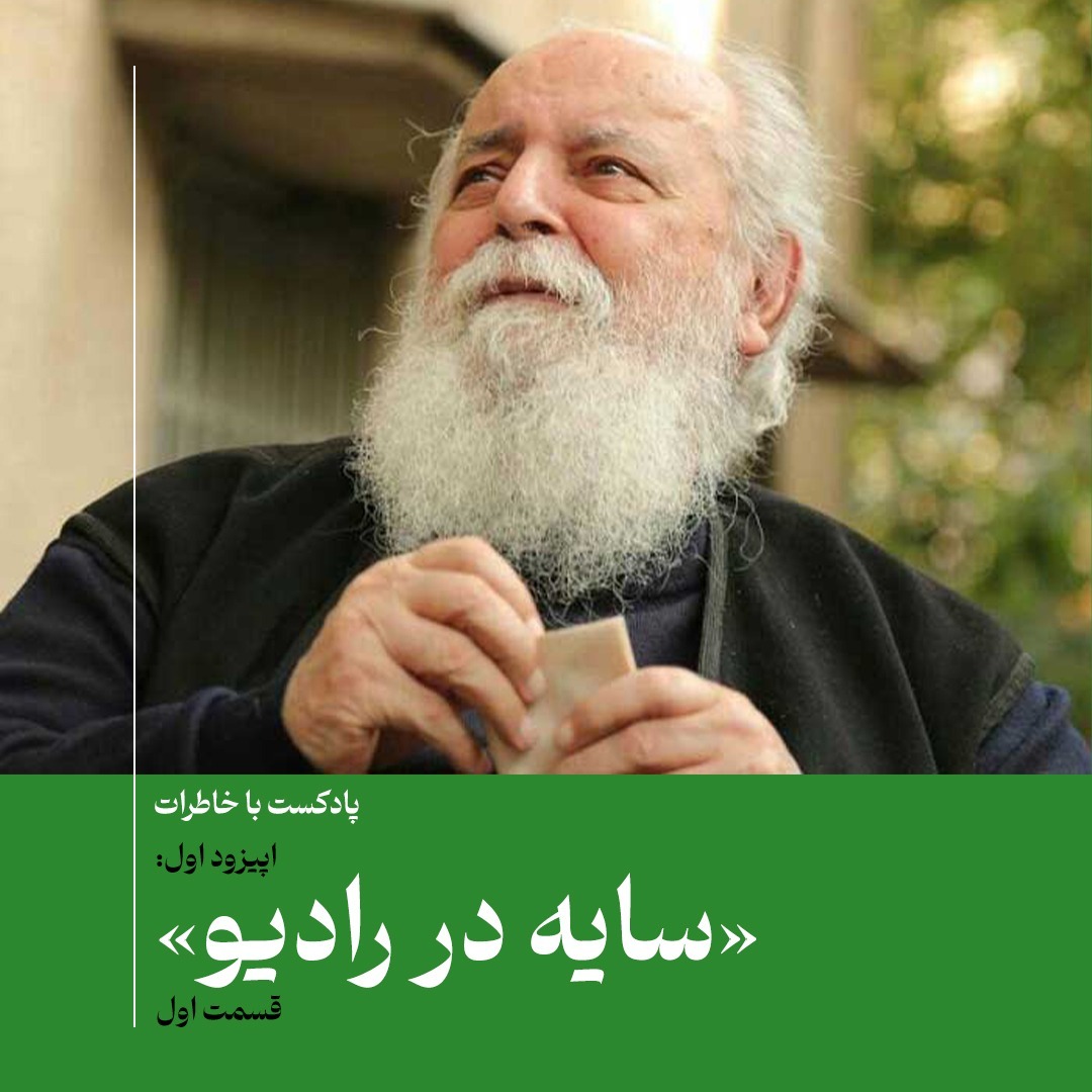 پادکست باخاطرات-۱: سایه در رادیو - یک