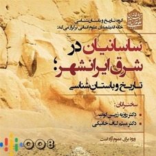 ساسانیان در شرق ایران‌شهر
