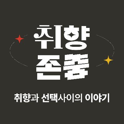 학창시절 플레이리스트, 지금도 살아남은 곡이 있습니까 | 취향존중 Ep.5-1 학창시절 플레이리스트, 지금도 살아남은 곡이 있습니까 | 취향존중 Ep.5-1
