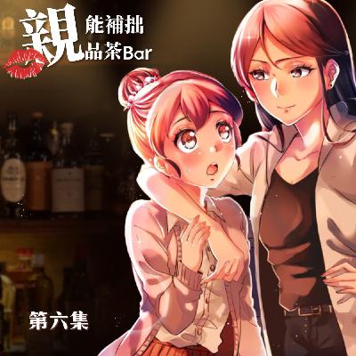 求問變成貓該怎麼辦？在線等 !｜原創百合廣播劇《第六集》
