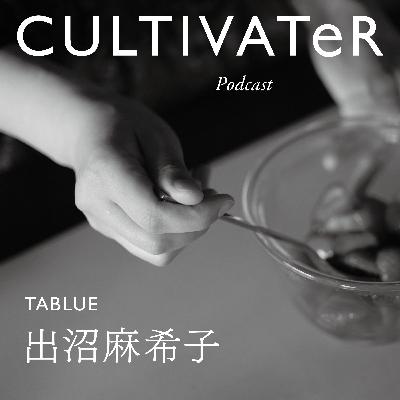Episode16-2「TABLUE(テーブルー)」 出沼麻希子 Episode16-2「TABLUE(テーブルー)」 出沼麻希子