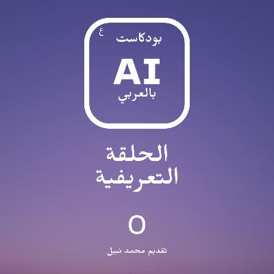 0- Intro | المقدمة