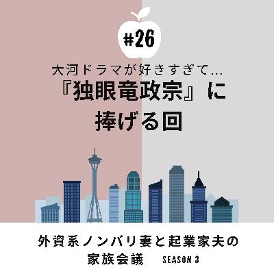 #26 『独眼竜政宗』やっと面白くなってきました 渡辺謙さん主演の大河ドラマ、終盤となりました #26 『独眼竜政宗』やっと面白くなってきました 渡辺謙さん主演の大河ドラマ、終盤となりました