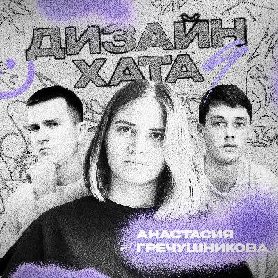 Анастасия Гречушникова - Как быстро обогнать всех