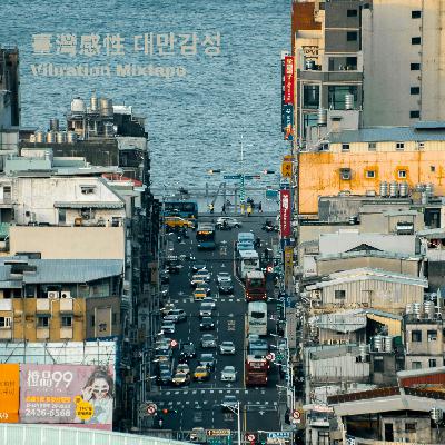 🌇台灣感性 Mixtape：柔和光影，隨性混亂