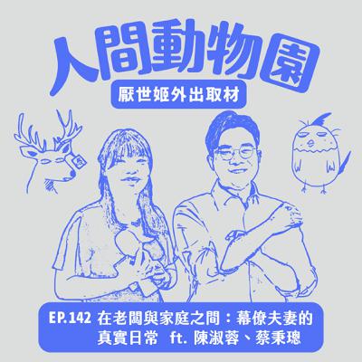 S3 EP.142 在老闆與家庭之間:幕僚夫妻的真實日常 ft. 陳淑蓉、蔡秉璁 S3 EP.142 在老闆與家庭之間:幕僚夫妻的真實日常 ft. 陳淑蓉、蔡秉璁