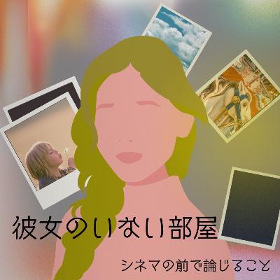 #89『彼女のいない部屋』について論じること #89『彼女のいない部屋』について論じること
