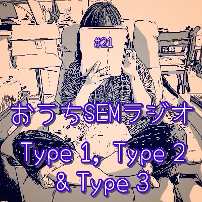 おうちSEMラジオ🫠ゆるゆる講座 #21 Type 1, Type 2, & Type 3