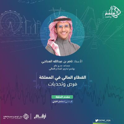 بودكاست قطاعات المستقبل :" القطاع المالي في المملكة.. فرص و تحديات "