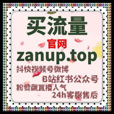 B 站内容全链路运营提热度，流量提升增互动涨粉丝造长效影响力
