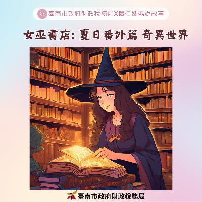 女巫書店：夏日番外篇- 奇異世界