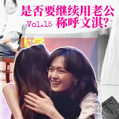 15. 看完《我,许可》,我还能叫文淇老公吗? 15. 看完《我,许可》,我还能叫文淇老公吗?