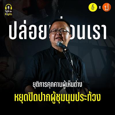 #FREERATSADON คืออะไร ทำไมต้อง #ปล่อยเพื่อนเรา | Talk อะ Rights Podcast EP.4