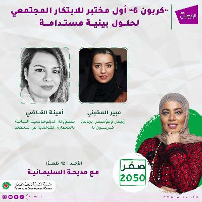 حلقة صفر 2050 عبير المخيني مؤسس كربون 6 وامينة القاضي دبلوماسية في السفارة الهولندية