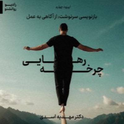 چرخه ی رهایی بخش جهارم چرخه ی رهایی بخش جهارم