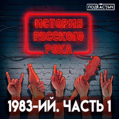 История русского рока - 9 выпуск. 1983-ий. Часть 1