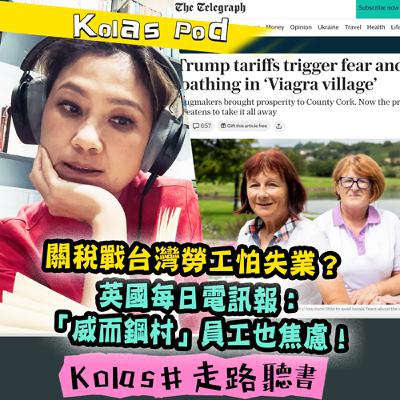 關稅戰台灣勞工怕失業？ 英國每日電訊報：「威而鋼村」員工也焦慮！