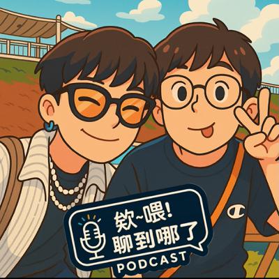 【命運指路人 下集】夜市遇到三太子＋塔羅師！她一句話改變我人生｜通靈 × 塔羅 真實故事｜ 【EP12】《欸！喂~聊到哪了》