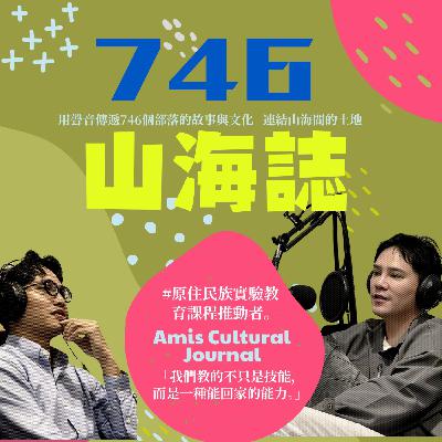 【文化誌-阿美誌文化誌】EP.02｜從拆屋到傳承：教育現場裡的阿美族文化行動 ft. 潘育文