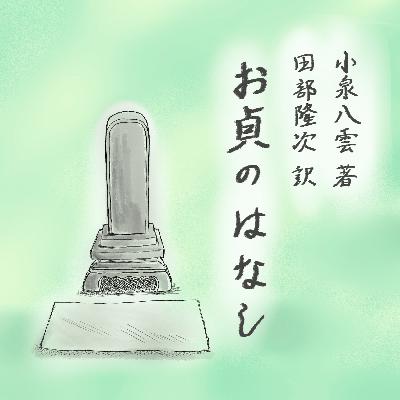 小泉八雲作・田部隆次訳『お貞のはなし THE STORY OF O-TEI』 小泉八雲作・田部隆次訳『お貞のはなし THE STORY OF O-TEI』