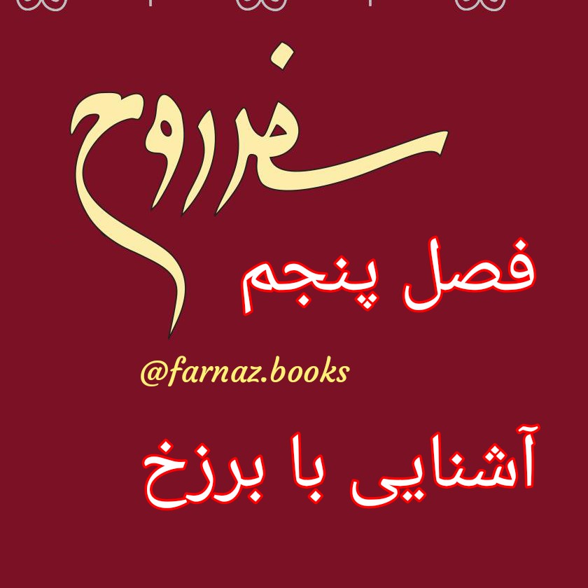 اپیزود هفتم.سفر روح فصل پنجم، آشنایی با برزخ