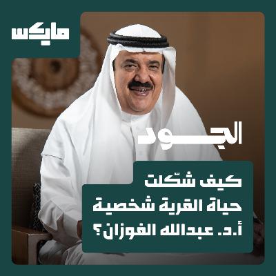 كيف شكّلت حياة القرية شخصية أ.د.عبدالله الفوزان؟