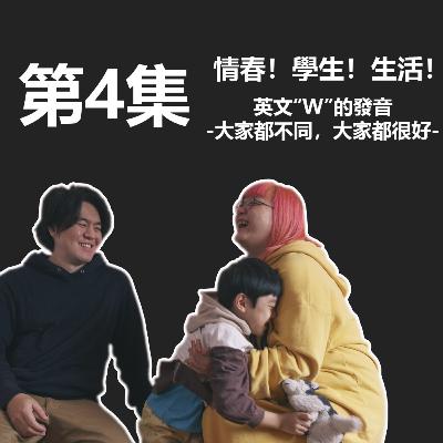 中川家大小事 第一季 第四集 青春！！ 學生！！ 生活！！ 英文「W」的發音 - 大家都不同，大家都很好 -