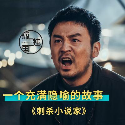 《刺杀小说家》：一个充满了隐喻的故事：一介凡人，竟敢弑神？