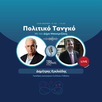 Ερελιάδης Δημήτρης – Πρόεδρος Δικηγορικού Συλλόγου Ροδόπης Ερελιάδης Δημήτρης – Πρόεδρος Δικηγορικού Συλλόγου Ροδόπης