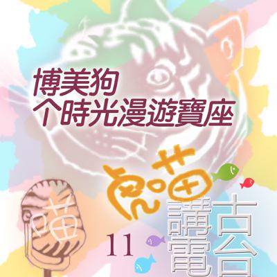 🔔EP477 📻虎喵講古電台｜第⓫條～博美狗个時光漫遊寶座🐕